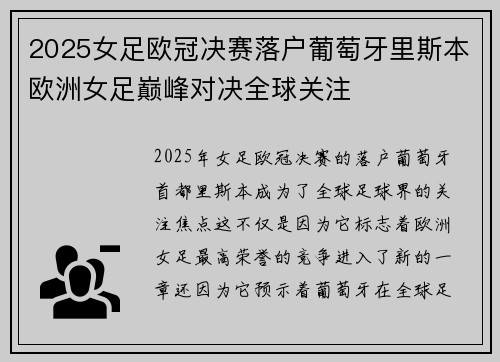 2025女足欧冠决赛落户葡萄牙里斯本欧洲女足巅峰对决全球关注