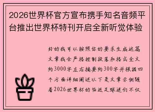2026世界杯官方宣布携手知名音频平台推出世界杯特刊开启全新听觉体验