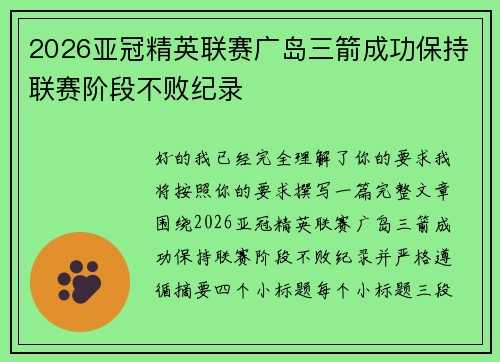 2026亚冠精英联赛广岛三箭成功保持联赛阶段不败纪录