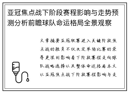 亚冠焦点战下阶段赛程影响与走势预测分析前瞻球队命运格局全景观察 亚冠焦点战下阶段赛程影响与走势预测分析前瞻球队命运格局全景观察