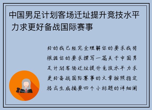 中国男足计划客场迁址提升竞技水平 力求更好备战国际赛事