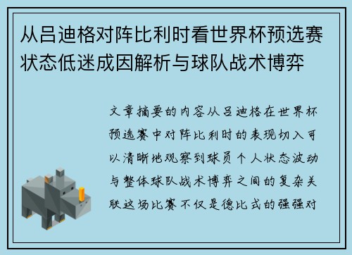 从吕迪格对阵比利时看世界杯预选赛状态低迷成因解析与球队战术博弈 从吕迪格对阵比利时看世界杯预选赛状态低迷成因解析与球队战术博弈