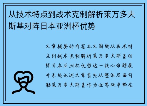 从技术特点到战术克制解析莱万多夫斯基对阵日本亚洲杯优势