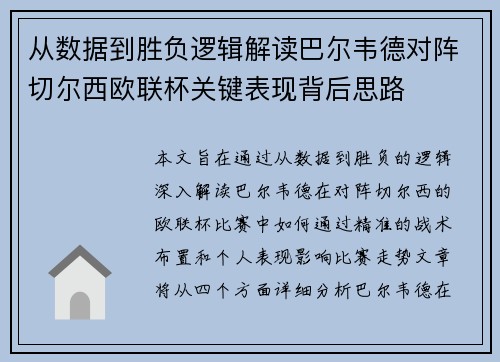 从数据到胜负逻辑解读巴尔韦德对阵切尔西欧联杯关键表现背后思路