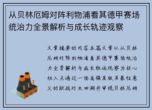 从贝林厄姆对阵利物浦看其德甲赛场统治力全景解析与成长轨迹观察