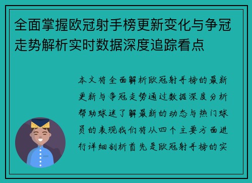 全面掌握欧冠射手榜更新变化与争冠走势解析实时数据深度追踪看点