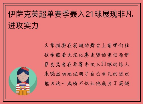 伊萨克英超单赛季轰入21球展现非凡进攻实力