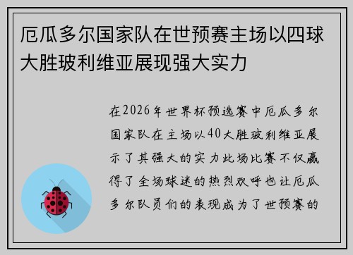 厄瓜多尔国家队在世预赛主场以四球大胜玻利维亚展现强大实力