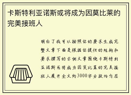 卡斯特利亚诺斯或将成为因莫比莱的完美接班人