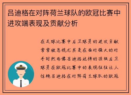 吕迪格在对阵荷兰球队的欧冠比赛中进攻端表现及贡献分析