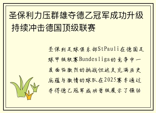 圣保利力压群雄夺德乙冠军成功升级 持续冲击德国顶级联赛