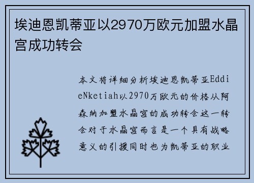 埃迪恩凯蒂亚以2970万欧元加盟水晶宫成功转会