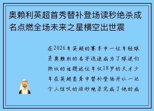 奥赖利英超首秀替补登场读秒绝杀成名点燃全场未来之星横空出世震