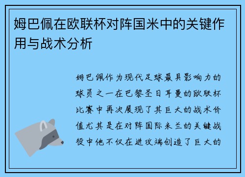 姆巴佩在欧联杯对阵国米中的关键作用与战术分析