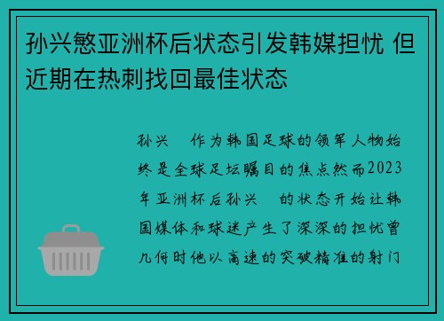 孙兴慜亚洲杯后状态引发韩媒担忧 但近期在热刺找回最佳状态