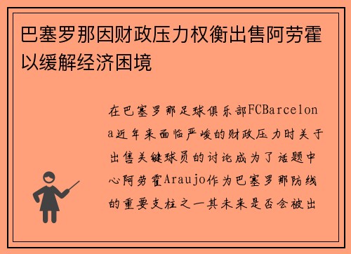 巴塞罗那因财政压力权衡出售阿劳霍以缓解经济困境