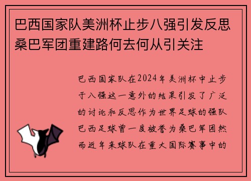 巴西国家队美洲杯止步八强引发反思桑巴军团重建路何去何从引关注