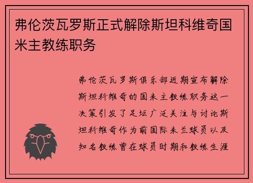 弗伦茨瓦罗斯正式解除斯坦科维奇国米主教练职务