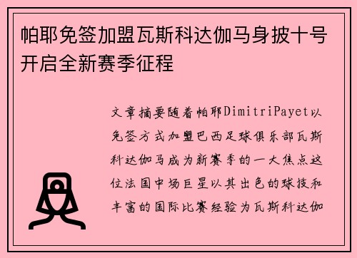 帕耶免签加盟瓦斯科达伽马身披十号开启全新赛季征程