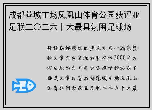 成都蓉城主场凤凰山体育公园获评亚足联二〇二六十大最具氛围足球场