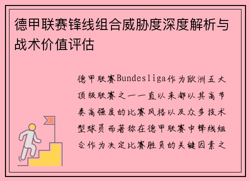 德甲联赛锋线组合威胁度深度解析与战术价值评估