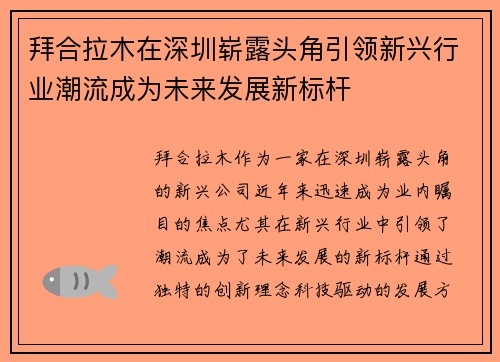拜合拉木在深圳崭露头角引领新兴行业潮流成为未来发展新标杆