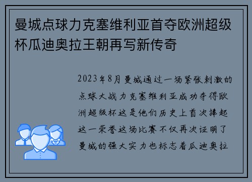 曼城点球力克塞维利亚首夺欧洲超级杯瓜迪奥拉王朝再写新传奇