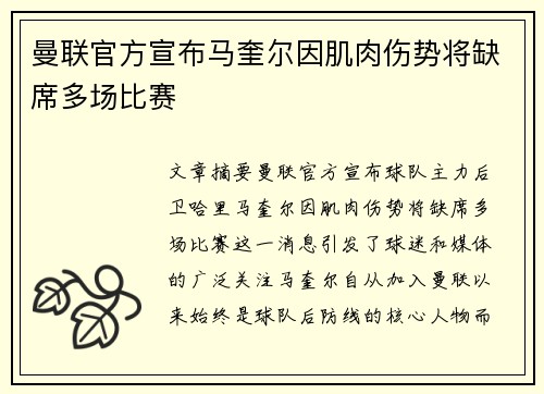 曼联官方宣布马奎尔因肌肉伤势将缺席多场比赛