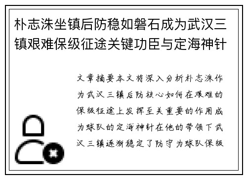 朴志洙坐镇后防稳如磐石成为武汉三镇艰难保级征途关键功臣与定海神针 朴志洙坐镇后防稳如磐石成为武汉三镇艰难保级征途关键功臣与定海神针