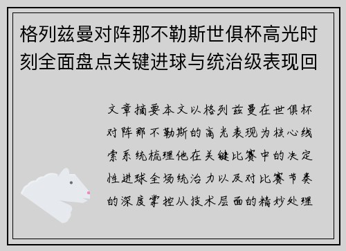 格列兹曼对阵那不勒斯世俱杯高光时刻全面盘点关键进球与统治级表现回顾 格列兹曼对阵那不勒斯世俱杯高光时刻全面盘点关键进球与统治级表现回顾