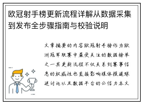 欧冠射手榜更新流程详解从数据采集到发布全步骤指南与校验说明