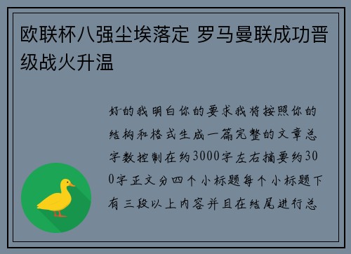 欧联杯八强尘埃落定 罗马曼联成功晋级战火升温