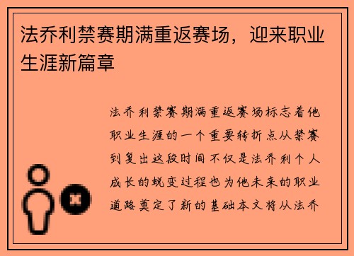 法乔利禁赛期满重返赛场，迎来职业生涯新篇章