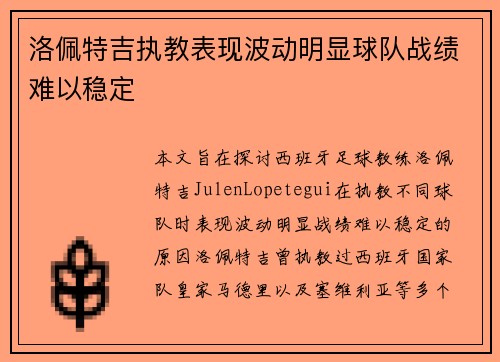 洛佩特吉执教表现波动明显球队战绩难以稳定