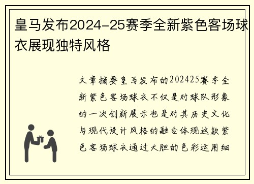 皇马发布2024-25赛季全新紫色客场球衣展现独特风格