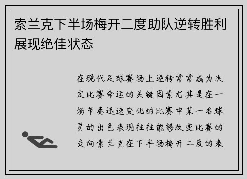 索兰克下半场梅开二度助队逆转胜利展现绝佳状态