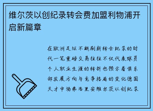 维尔茨以创纪录转会费加盟利物浦开启新篇章