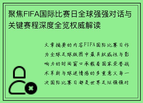 聚焦FIFA国际比赛日全球强强对话与关键赛程深度全览权威解读