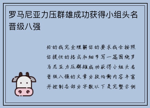 罗马尼亚力压群雄成功获得小组头名晋级八强