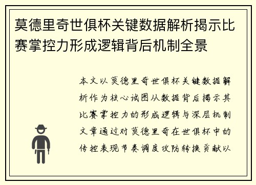 莫德里奇世俱杯关键数据解析揭示比赛掌控力形成逻辑背后机制全景