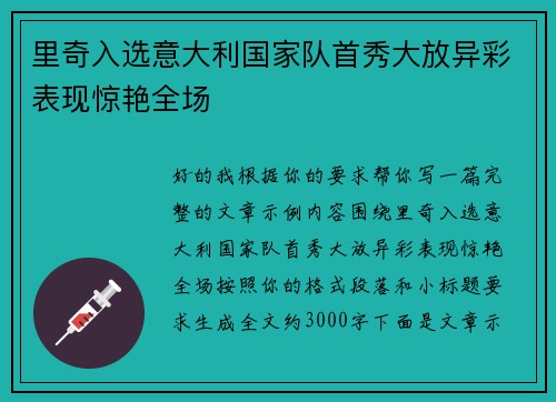 里奇入选意大利国家队首秀大放异彩表现惊艳全场