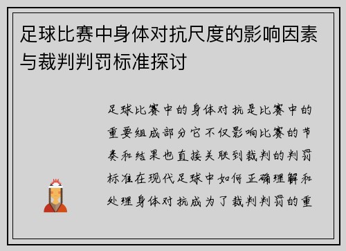 足球比赛中身体对抗尺度的影响因素与裁判判罚标准探讨 足球比赛中身体对抗尺度的影响因素与裁判判罚标准探讨