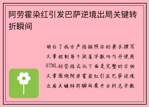 阿劳霍染红引发巴萨逆境出局关键转折瞬间