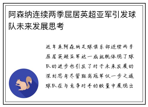 阿森纳连续两季屈居英超亚军引发球队未来发展思考
