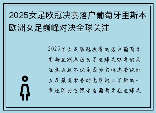 2025女足欧冠决赛落户葡萄牙里斯本欧洲女足巅峰对决全球关注 2025女足欧冠决赛落户葡萄牙里斯本欧洲女足巅峰对决全球关注
