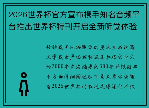 2026世界杯官方宣布携手知名音频平台推出世界杯特刊开启全新听觉体验