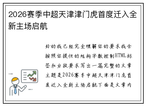 2026赛季中超天津津门虎首度迁入全新主场启航