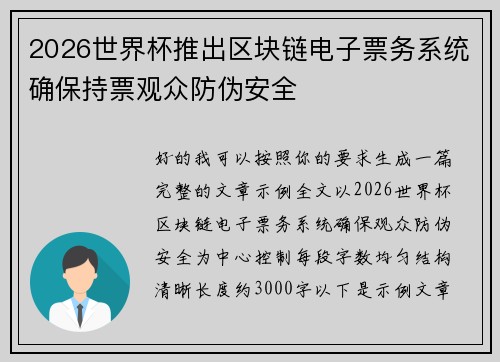 2026世界杯推出区块链电子票务系统确保持票观众防伪安全