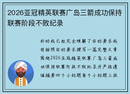 2026亚冠精英联赛广岛三箭成功保持联赛阶段不败纪录 2026亚冠精英联赛广岛三箭成功保持联赛阶段不败纪录