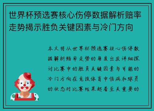 世界杯预选赛核心伤停数据解析赔率走势揭示胜负关键因素与冷门方向